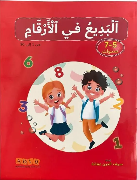 البديع في الحروف 5-7سنوات