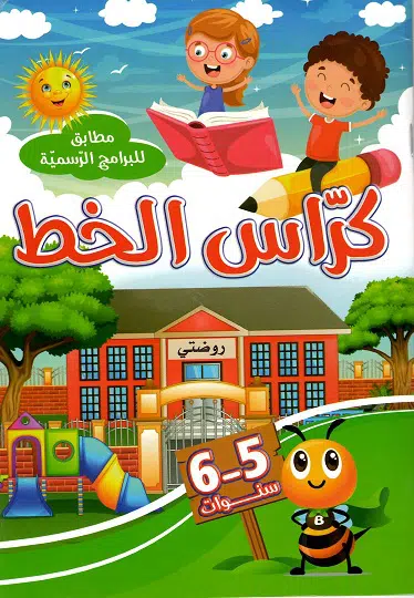 كراس الخط5-6 سنوات