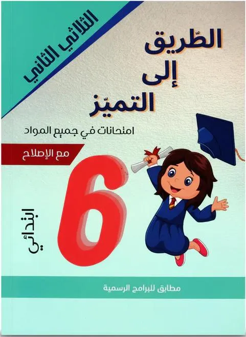 الطريق الى التميز سنة 6 الثلاثي الثاني