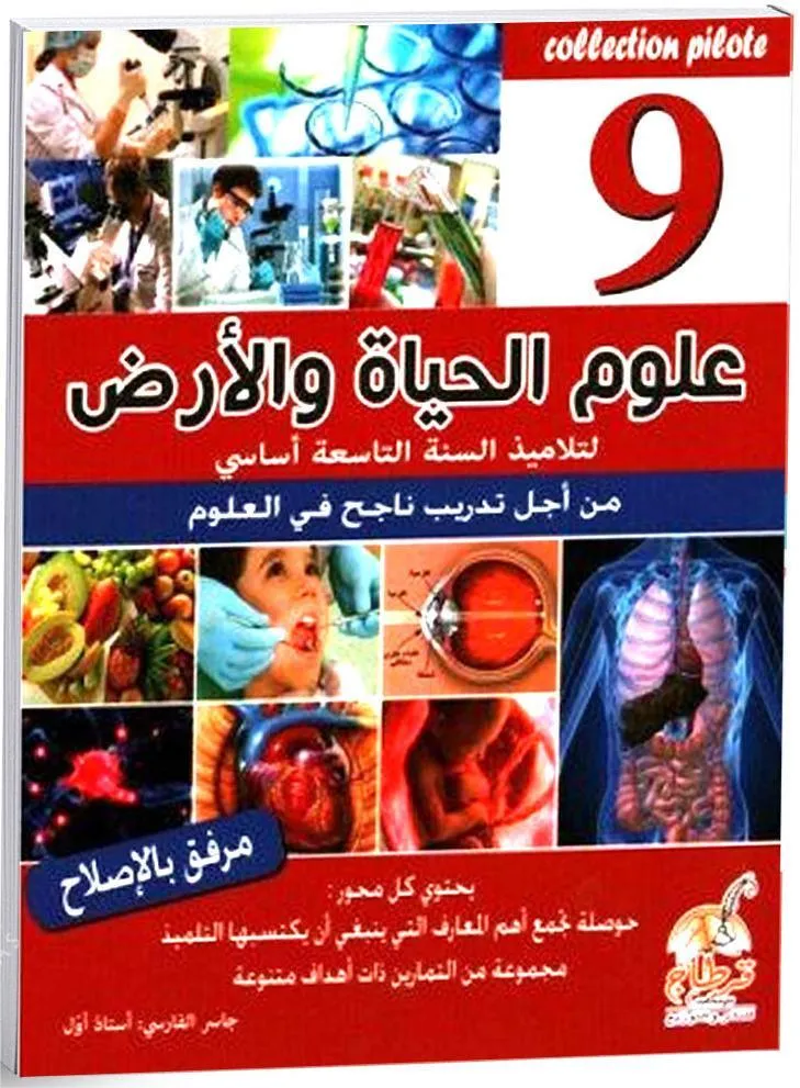 علوم الحياة و الارض -9 اساسي Collection Pilote
