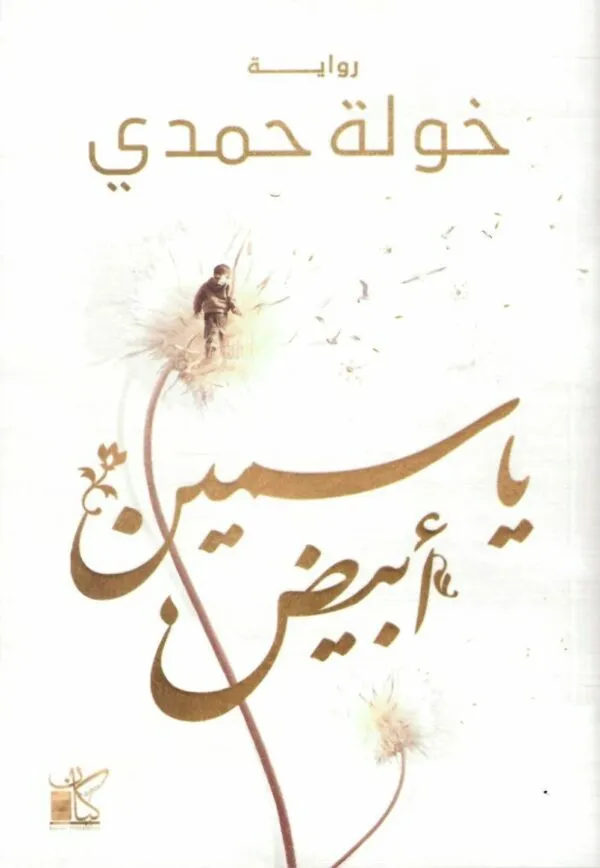 ياسمين أبيض