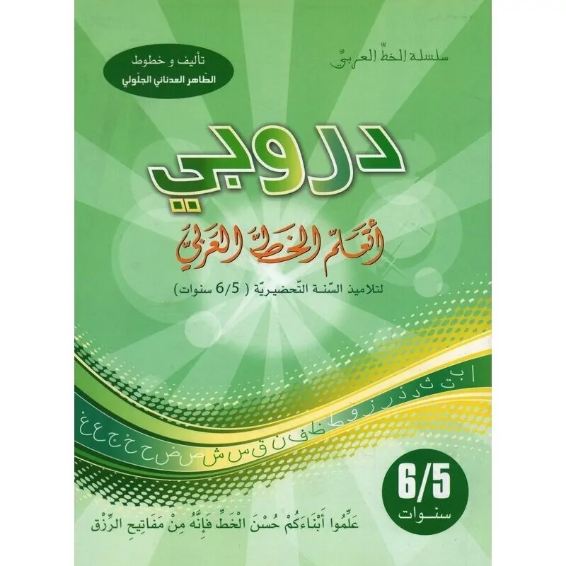 دروبي أتعرف الخط العربي 5-6 سنوات