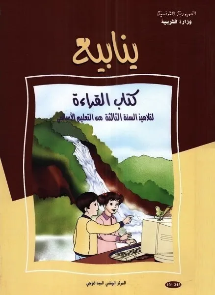 ينابيع - كتاب القراءة - 3 اساسي