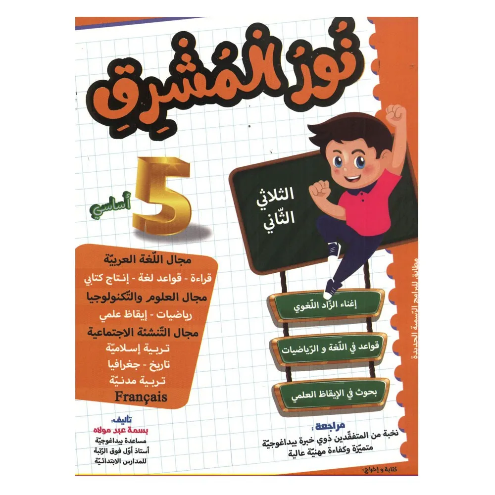 نور المشرق سنة 5 الثلاثي 2