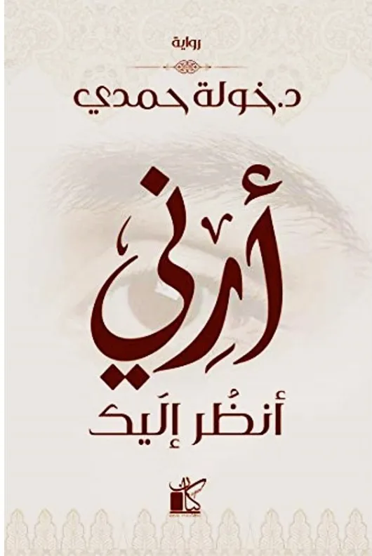 أرني أنظر إليك