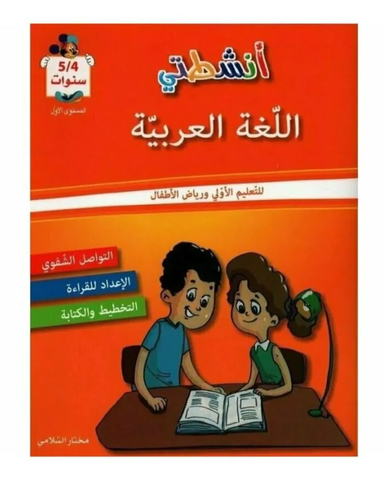 أنشطتي في اللغة العربية - 4-5 سنوات