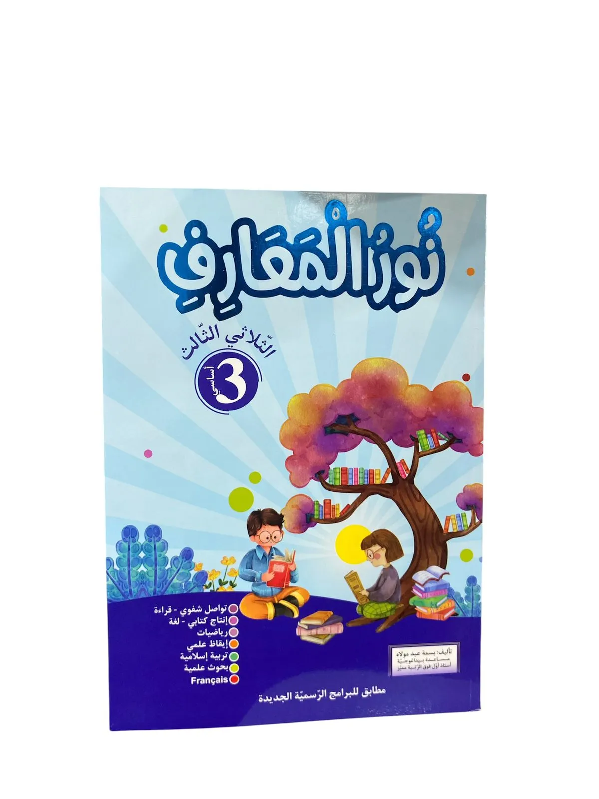 نور المعارف - الثلاثي الثالث - 3 اساسي