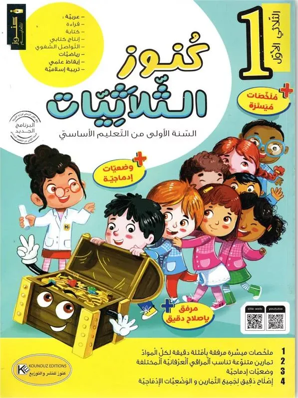 كنوز الثلاثيات - الثلاثي الاول - 1 اساسي