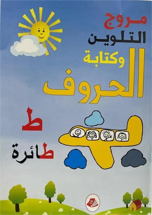 مروج التلوين و كتابة الحروف