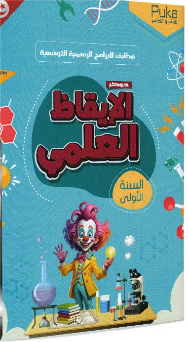 جوكر الإيقاظ العلمي السنة الأولى