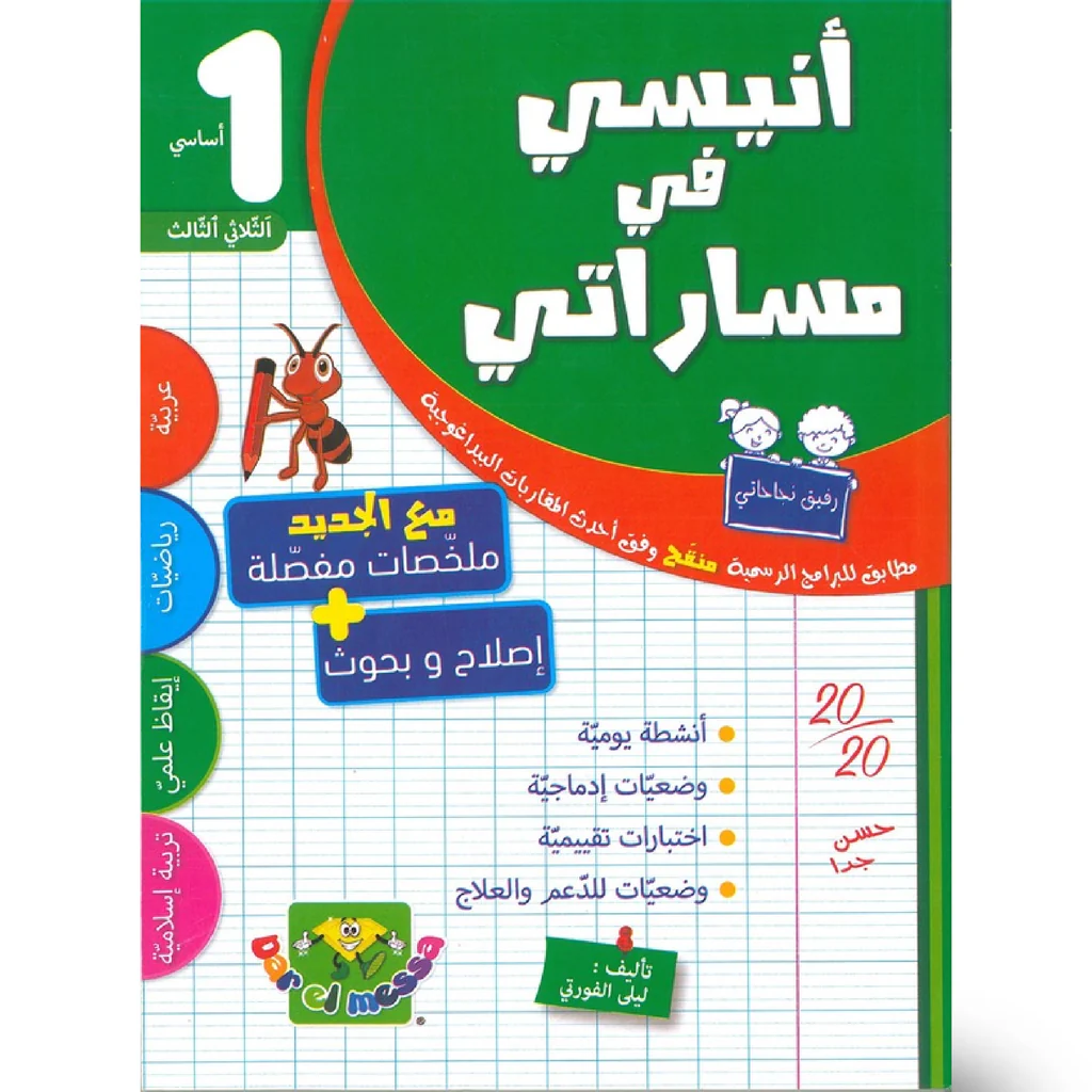 انيسي في مساراتي - الثلاثي الثالث - 1 اساسي