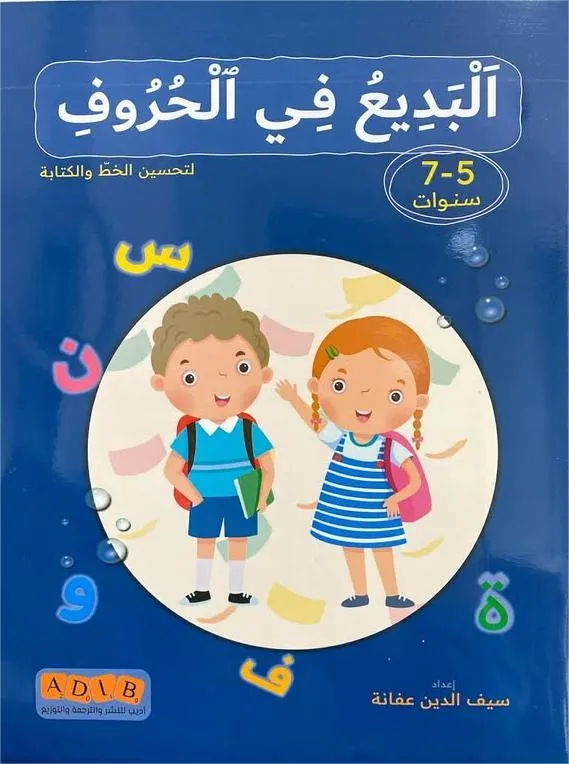 البديع في الحروف 5-7سنوات