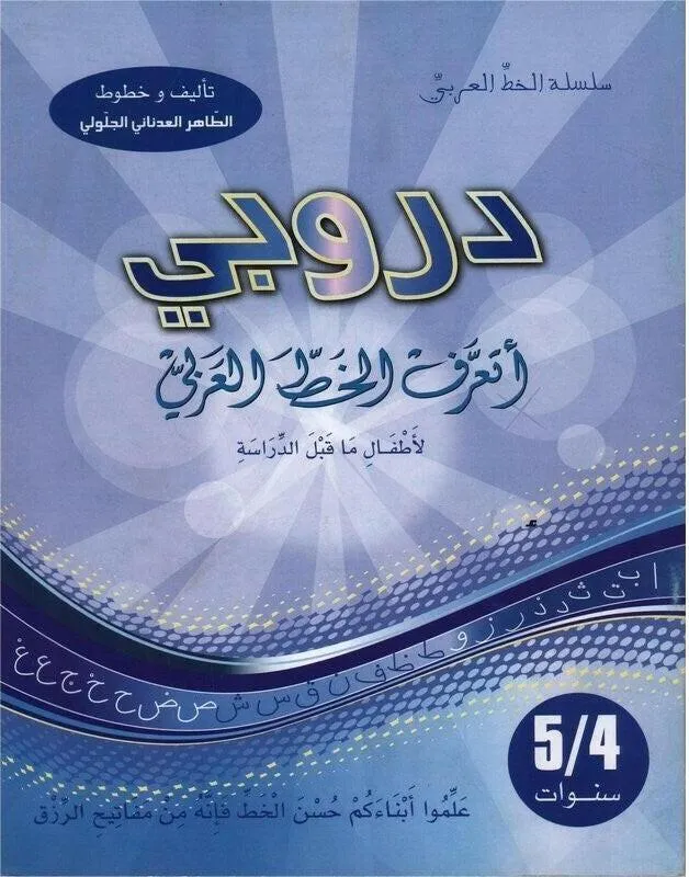 دروبي أتعلم الخط العربي - 4-5 سنوات