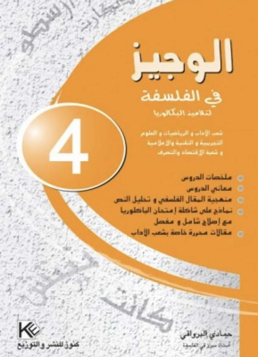 الوجيز في الفلسفة بكالوريا