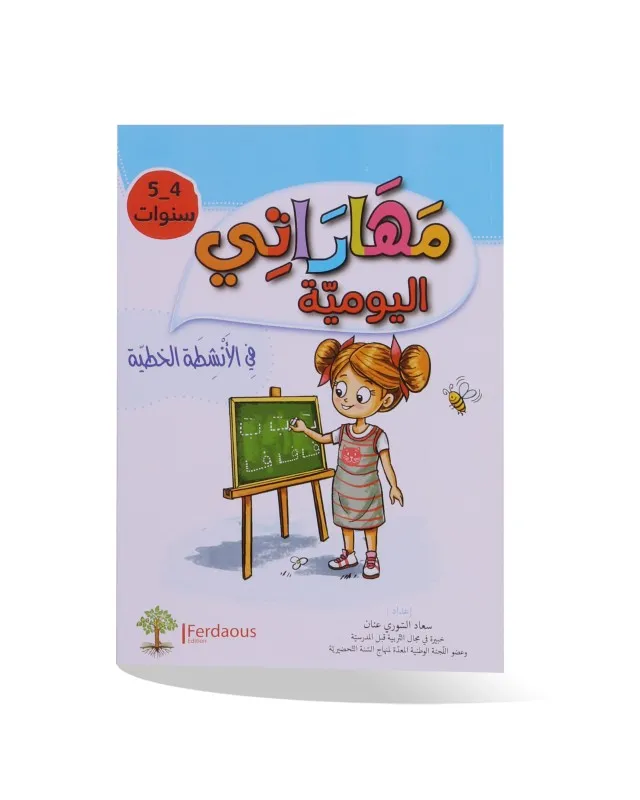 مهاراتي اليومية في الأنشطة الخطية - 4-5 سنوات