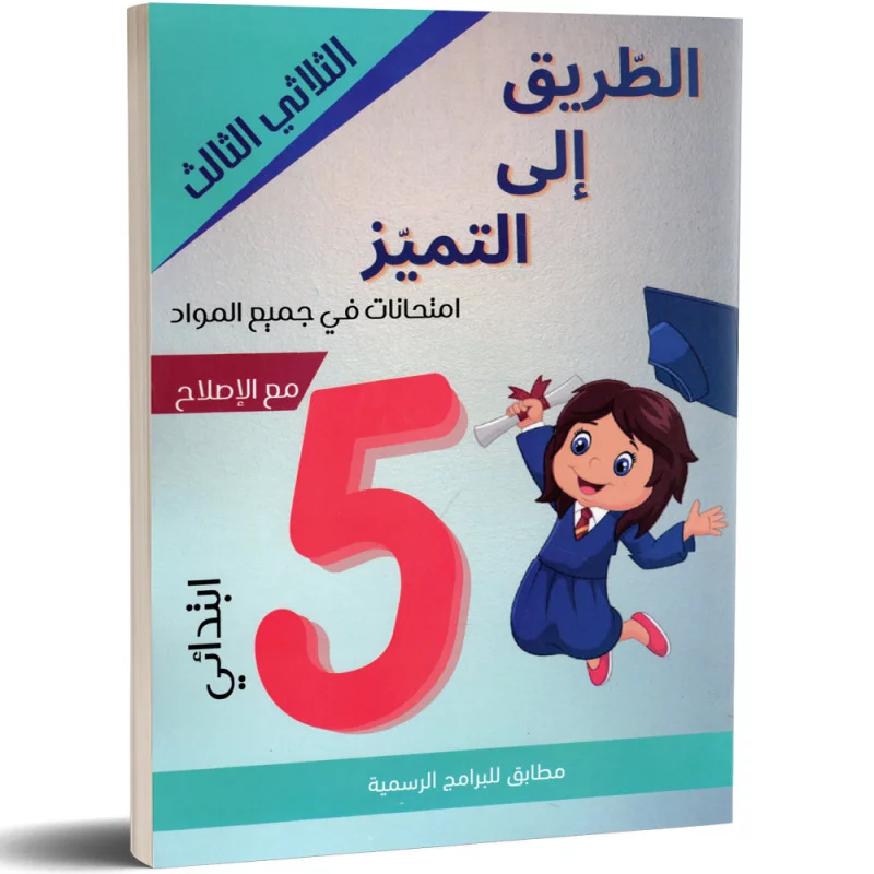 TARI9 ILA TAMAYOZ 5E T3