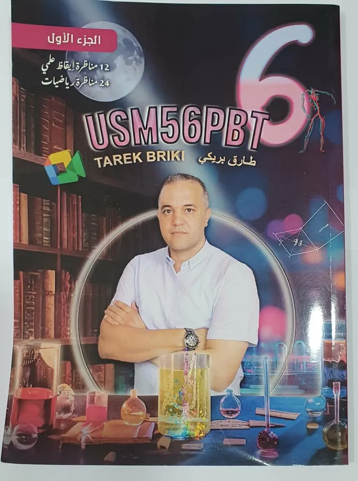 USM56PBT TAREK BRIKI  6 EME PRIMAIRE TOM1