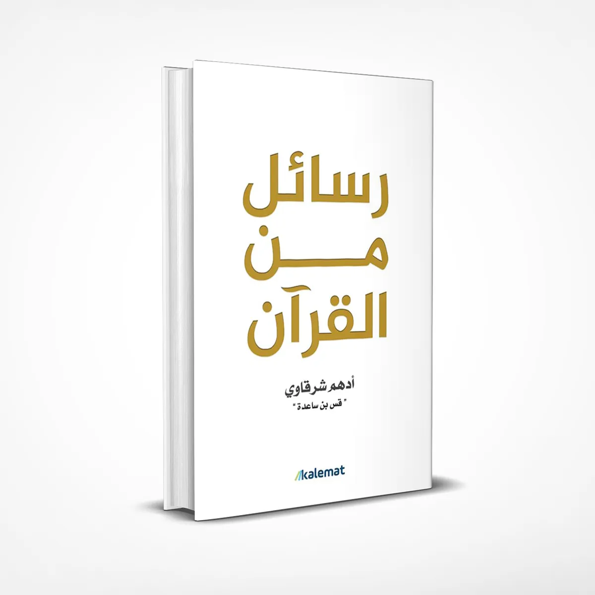 كتاب رسائل من القرآن - أدهم شرقاوى