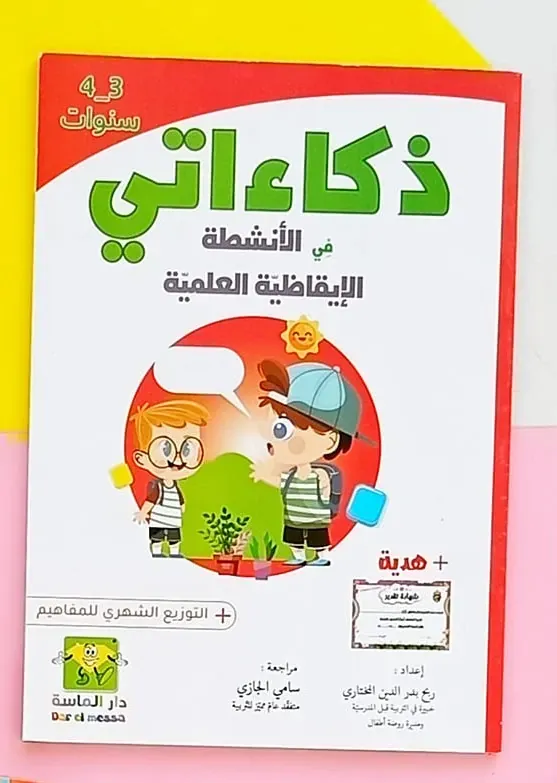 ذكاءاتي في الأنشطة الايقاظية العلمية 3-4سنوات