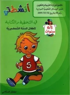 أنشطتي في التخطيط والكتابة 5-6 سنوات