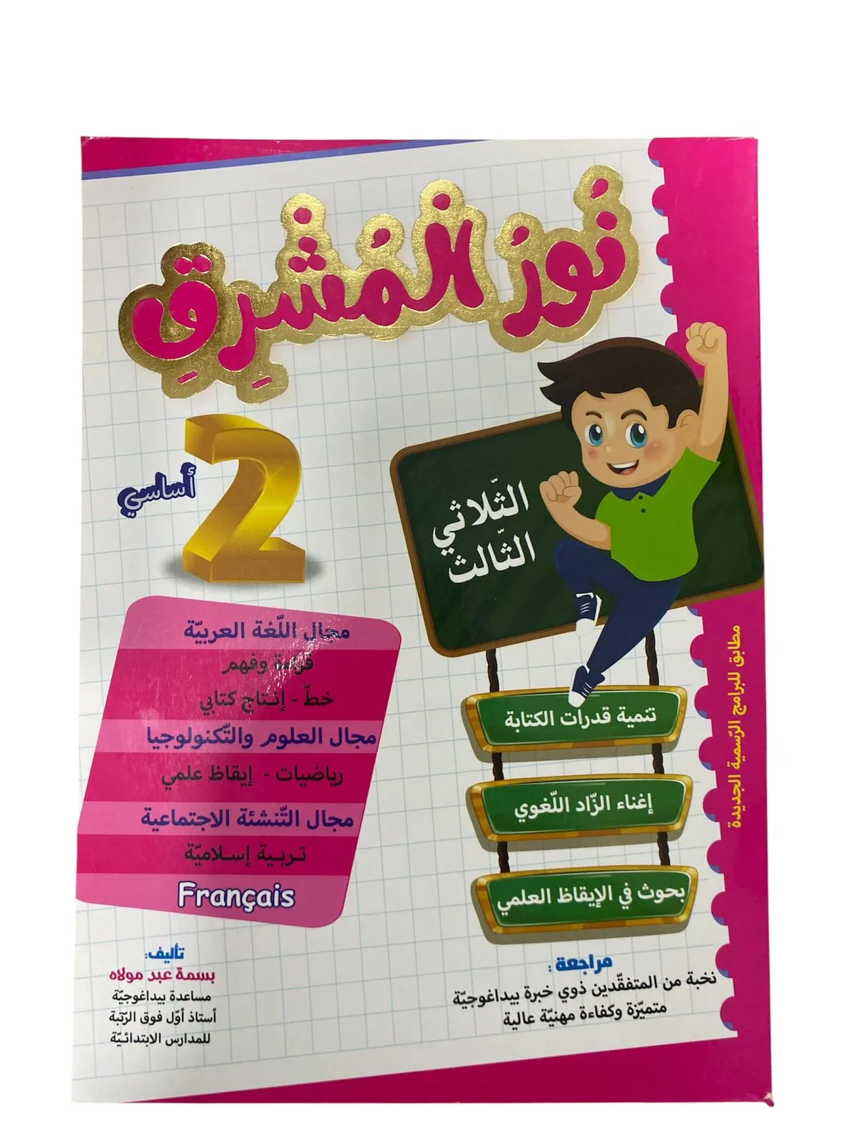 نور المشرق - الثلاثي الثالث - 2 أساسي