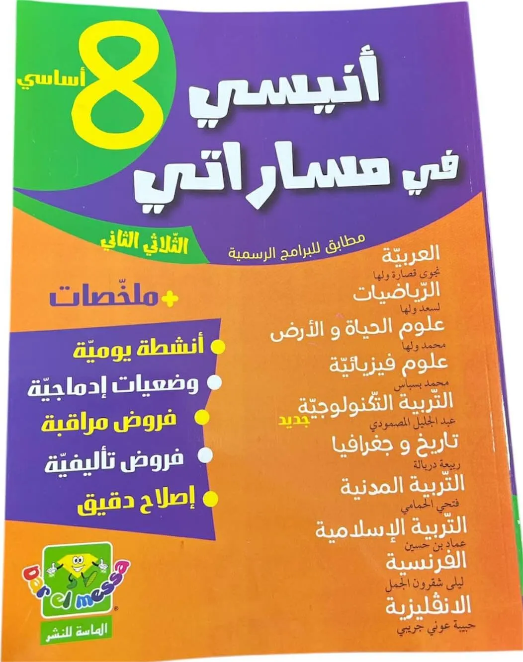 أنيسي في مساراتي - امتحانات السنة 8 أساسي (الثلاثي الثاني)