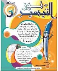 نور التيسير السنة الثالثة الثلاثي الاول