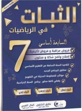 الثبات في الرياضيات فروض - 7 اساسي