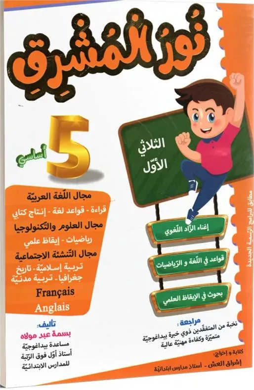 نور المشرق - الثلاثي الاول - 5 اساسي