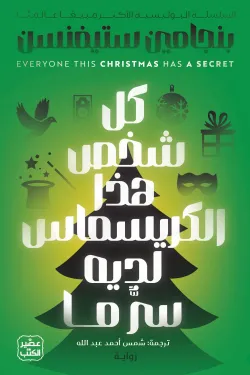 كل شخص هذا الكريسماس لديه سر ما