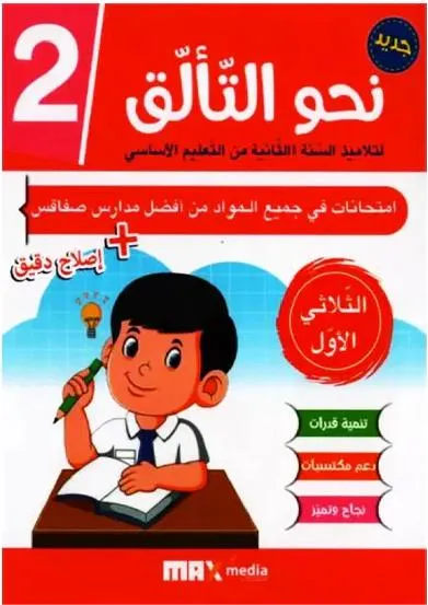 نحو التالق امتحانات - الثلاثي الثاني -2 اساسي