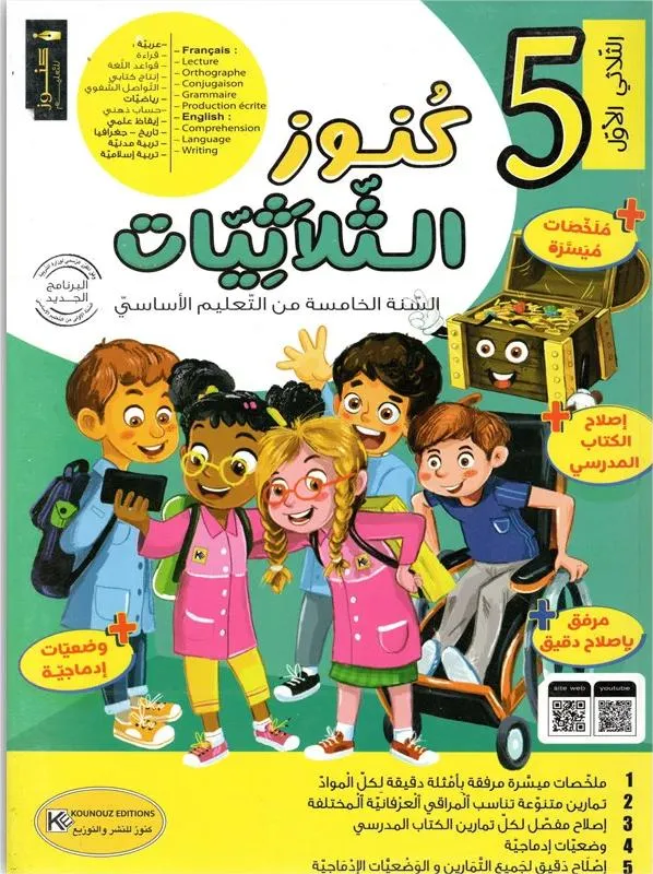 كنوز الثلاثيات - الثلاثي الاول - 5 اساسي