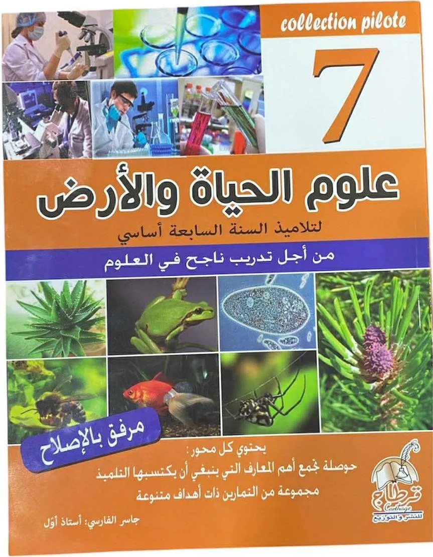 علوم الحياة و الارض - 7 اساسي Collection Pilote
