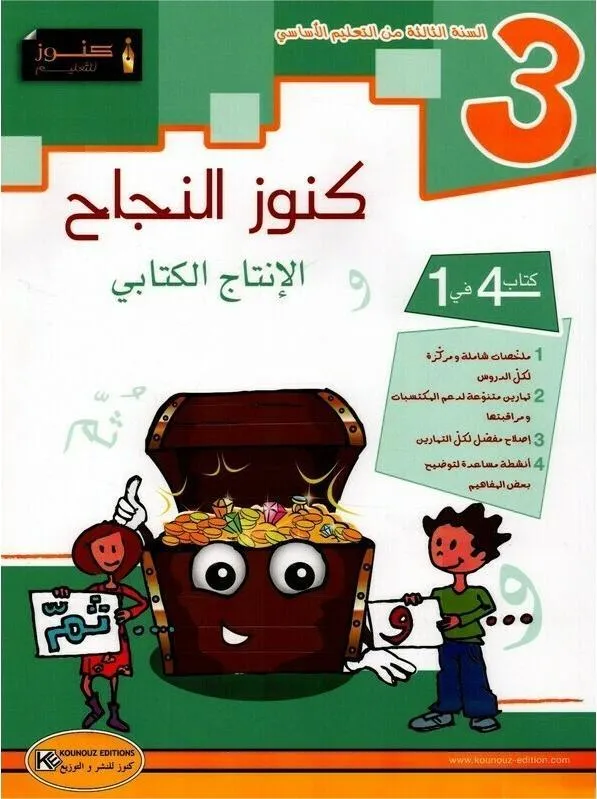 كنوز النجاح إنتاج كتابي س3