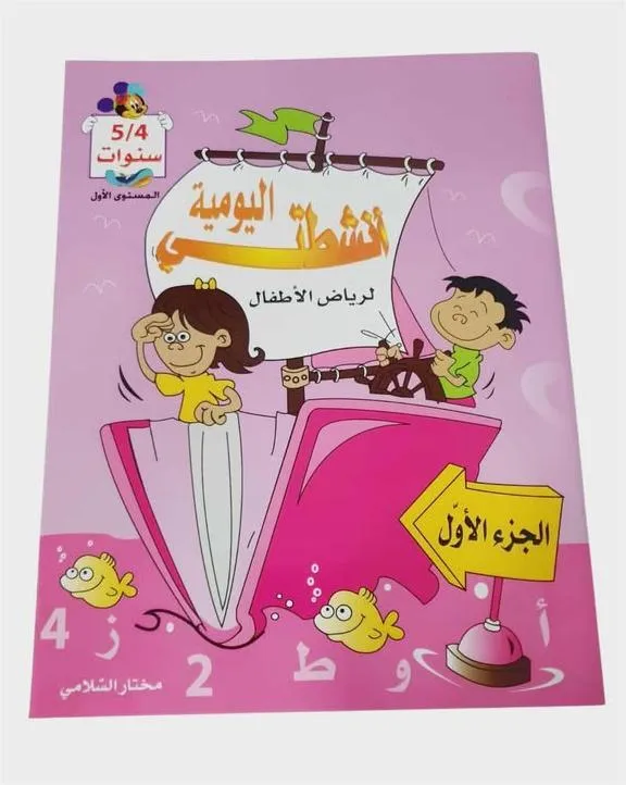 أنشطتي اليومية لرياض الأطفال 4/5 الجزء الأول