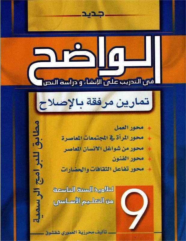 الواضح في التدريب على الانشاء و دراسة النص -9 اساسي