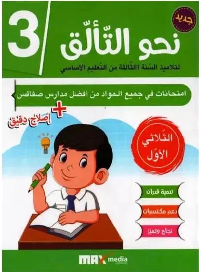 نحو التالق امتحانات - الثلاثي الثاني - 3 اساسي