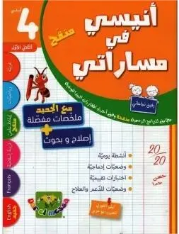 أنيسي في مساراتي السنة الرابعة الثلاثي الأول