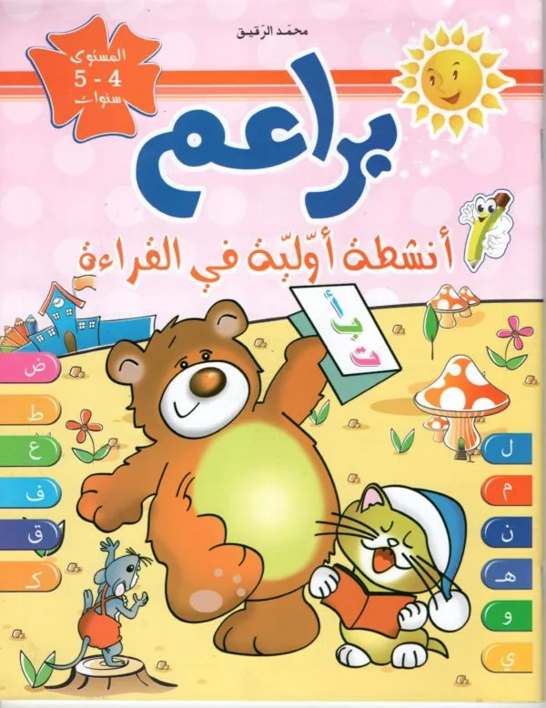 براعم أنشطة أولية في القراءة المستوى 4-5 سنوات