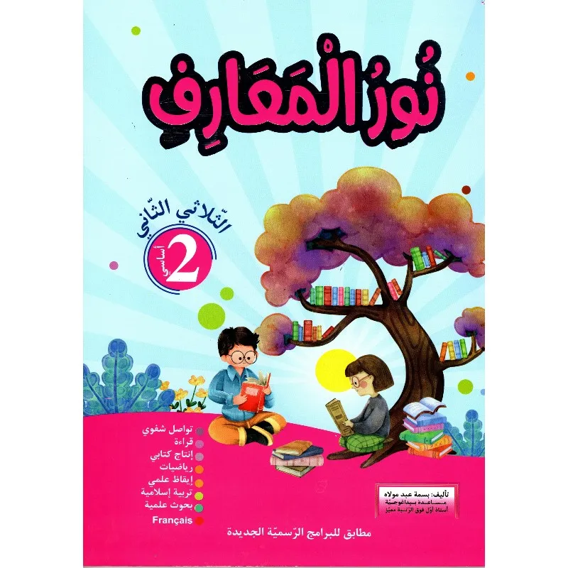 نور المعارف س2 الثلاثي 2