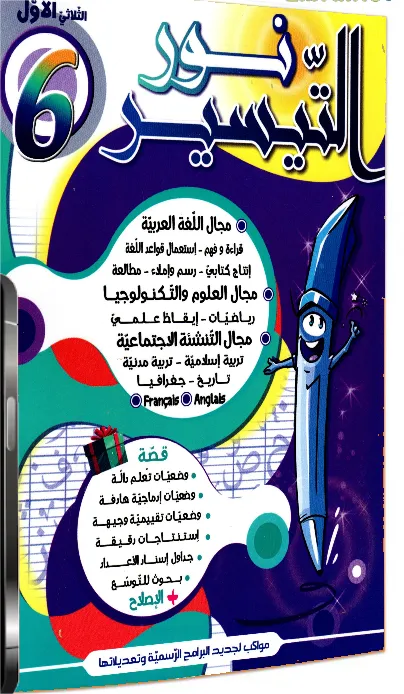 نور التيسير السنة السادسة الثلاثي الأول