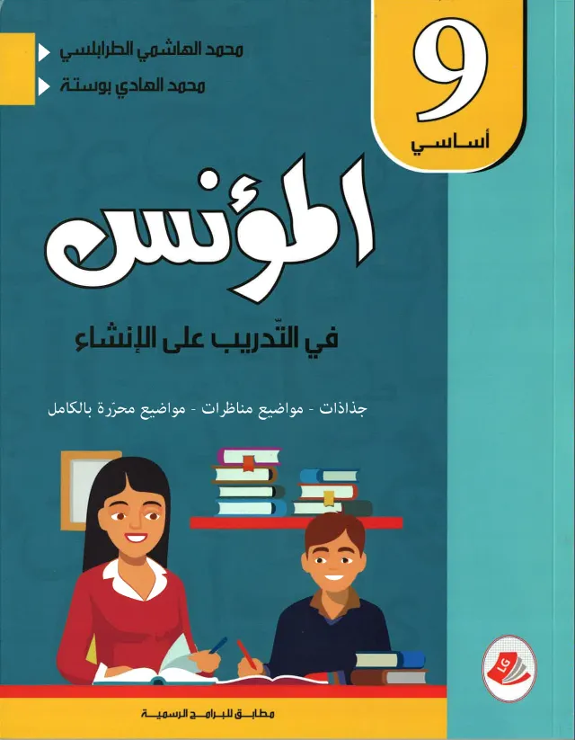 المؤنس في التدريب على الانشاء السنة التاسعة