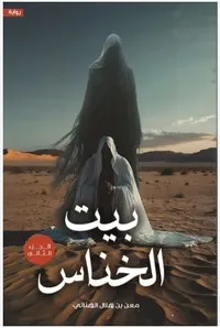 بيت لخناس الجزء الثاني