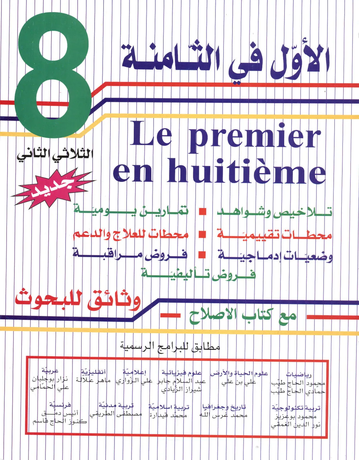 الاول في الثامنة - الثلاثي الثاني - 8 اساسي