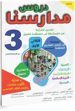 دروس مدارسنا - الثلاثي الاول - 3 اساسي