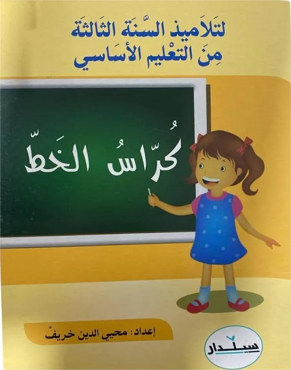 كراس الخط لتلاميذ السنة الثالثة