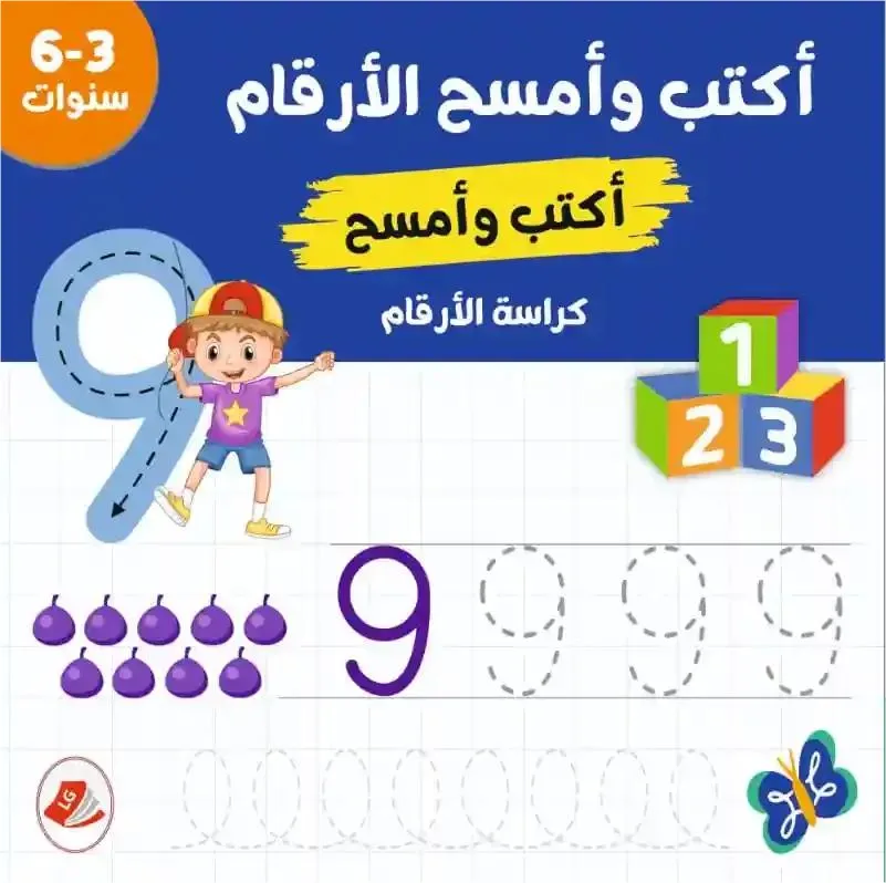 اكتب وامسح الارقام 3-6