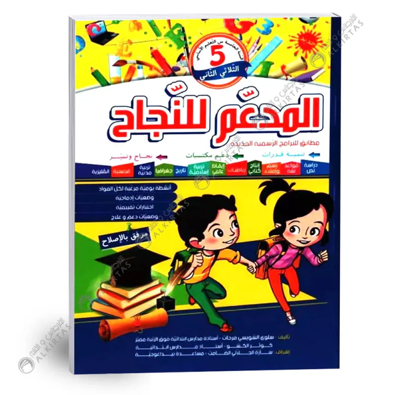 المدعم للنجاح سنة 5 الثلاثي  2