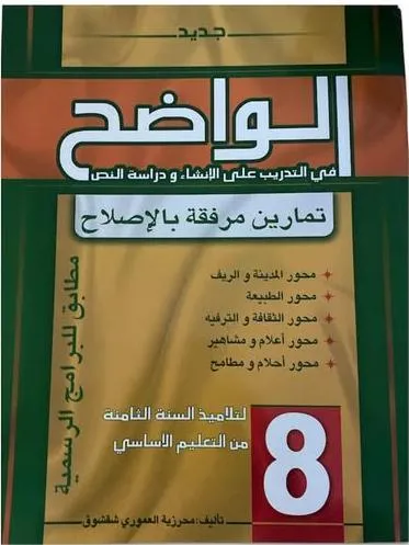 الواضح في التدريب على الانشاء و دراسة النص - 8 اساسي