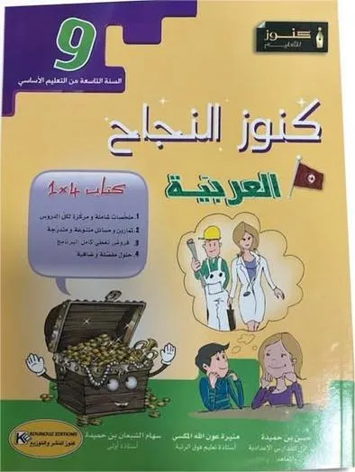 كنوز النجاح - العربية - 9 اساسي
